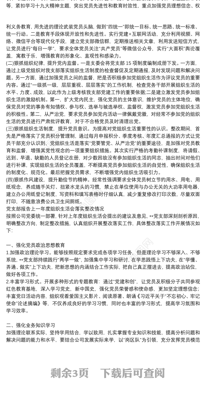 党支部报告上一年度组织生活会落实整改情况