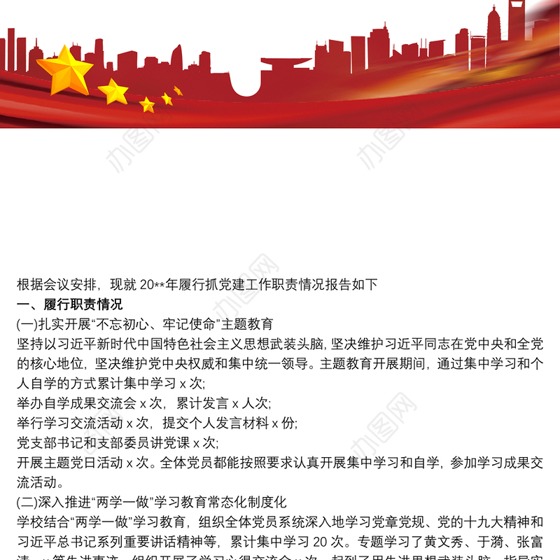 2021最新学校党组织书记抓基层党建工作述职述责总结报告