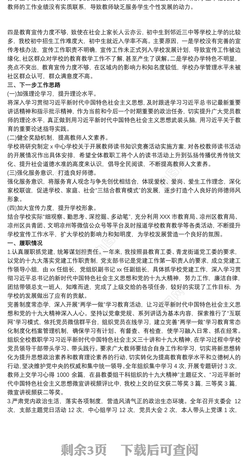 2021最新学校党组织书记抓基层党建工作述职述责总结报告