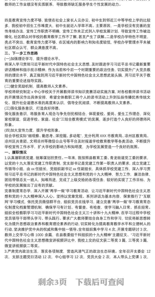 2021最新学校党组织书记抓基层党建工作述职述责总结报告