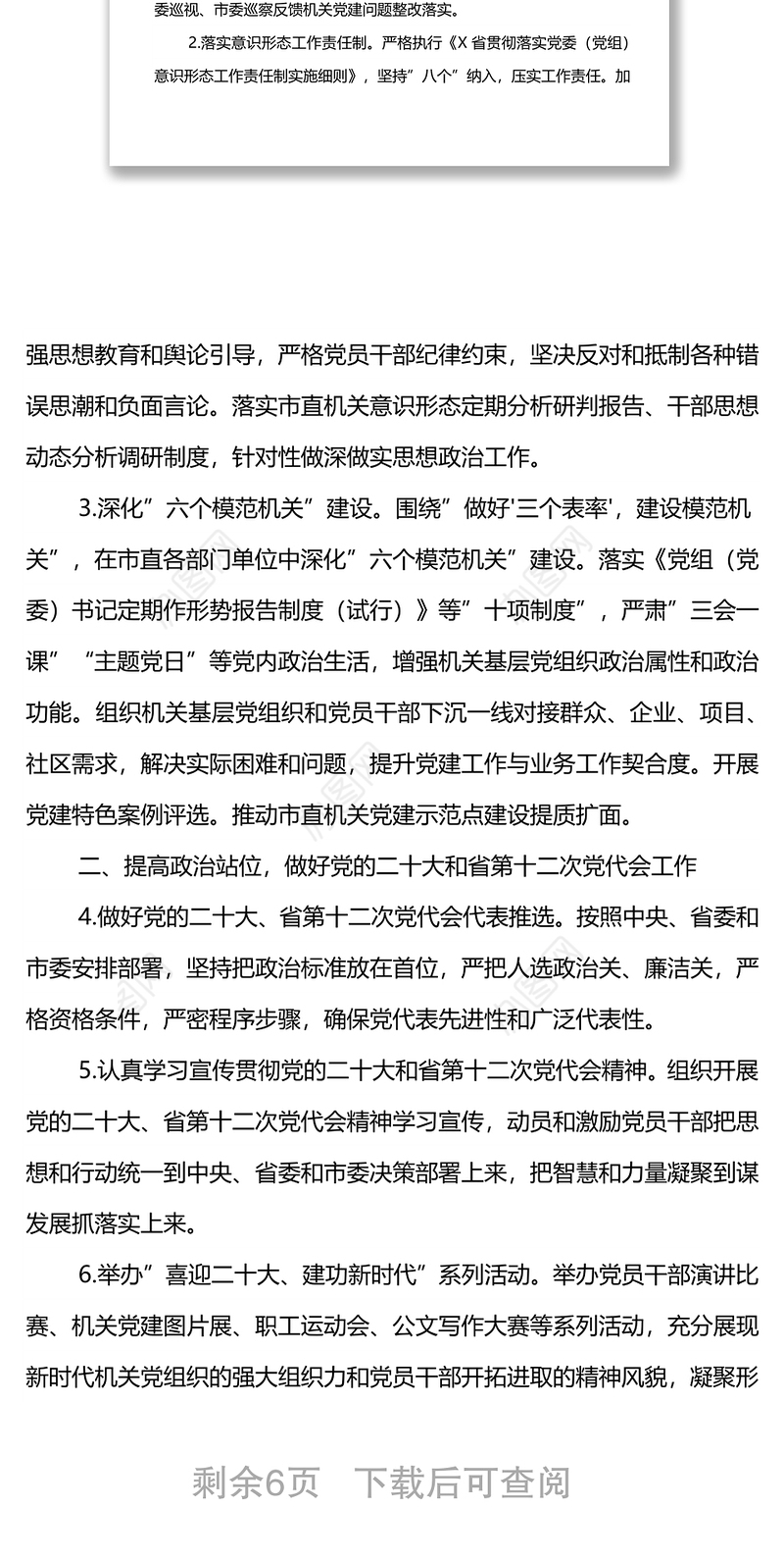 2022年市直机关工委党的建设工作要点