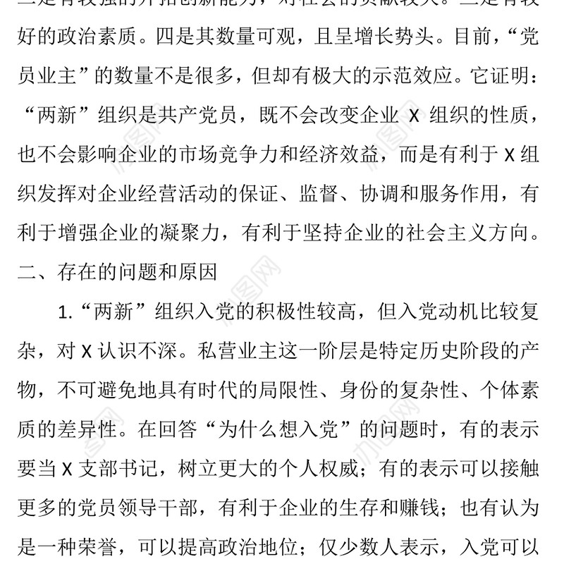 县政府“两新”组织党员发展工作开展情况总结