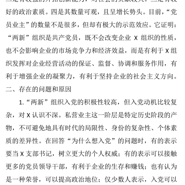 县政府“两新”组织党员发展工作开展情况总结