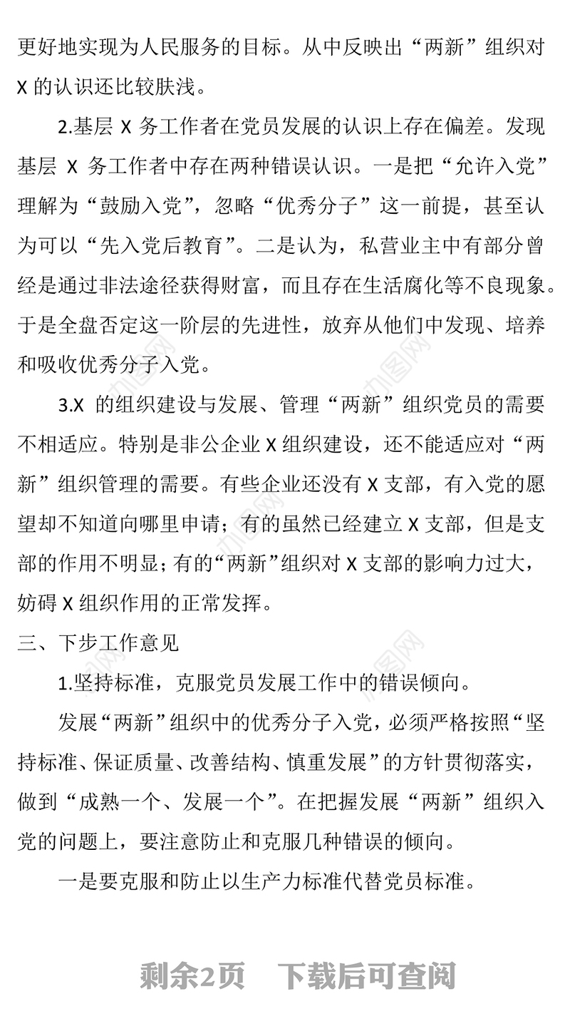 县政府“两新”组织党员发展工作开展情况总结