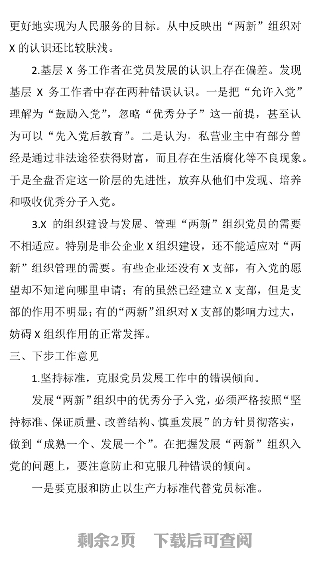 县政府“两新”组织党员发展工作开展情况总结