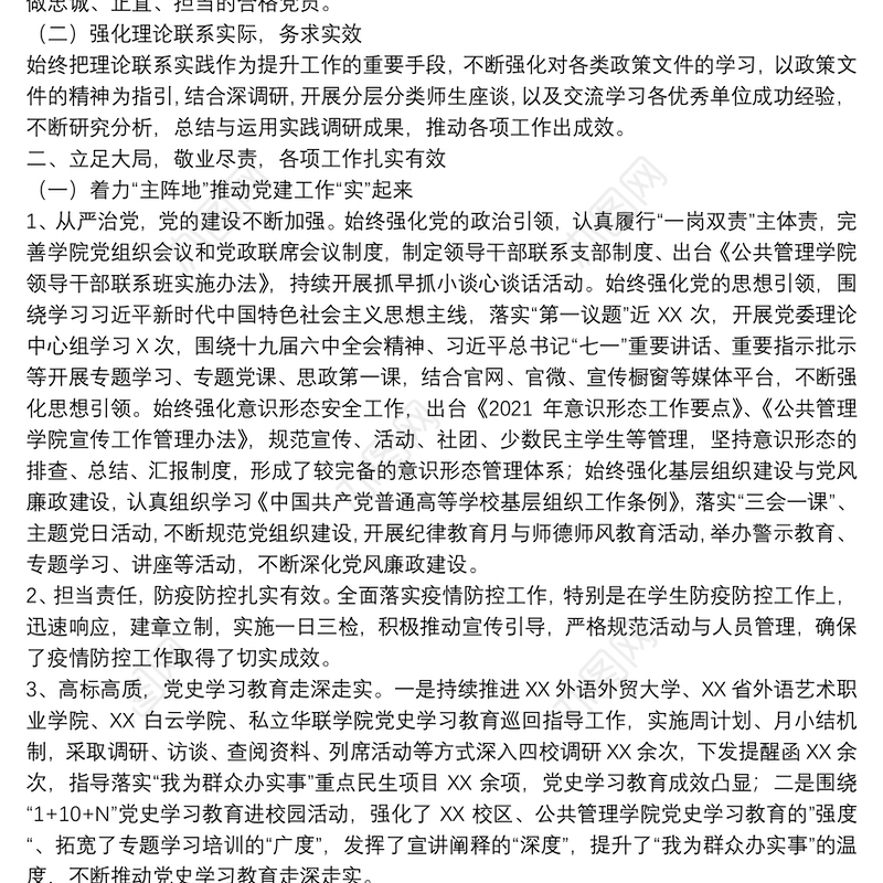 2021年学院党委书记述职述廉报告