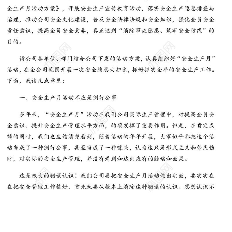 总经理在“安全生产月”活动动员会上的讲话(集团公司)