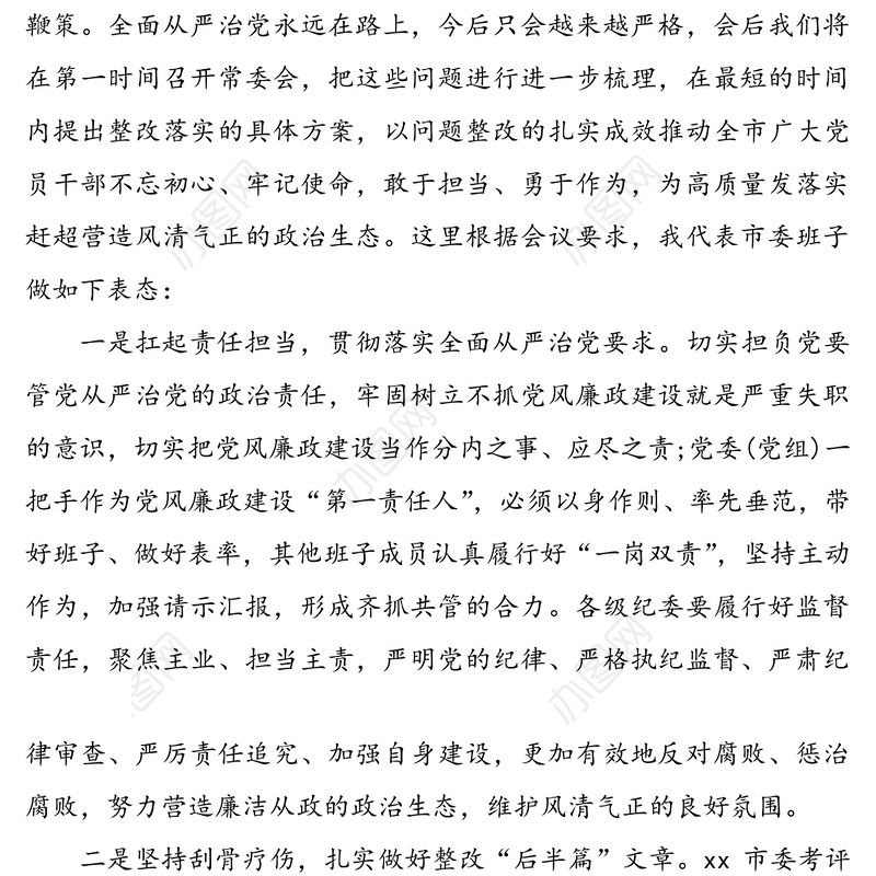 在落实全面从严治党主体责任制检查汇报会上的表态发言（1）