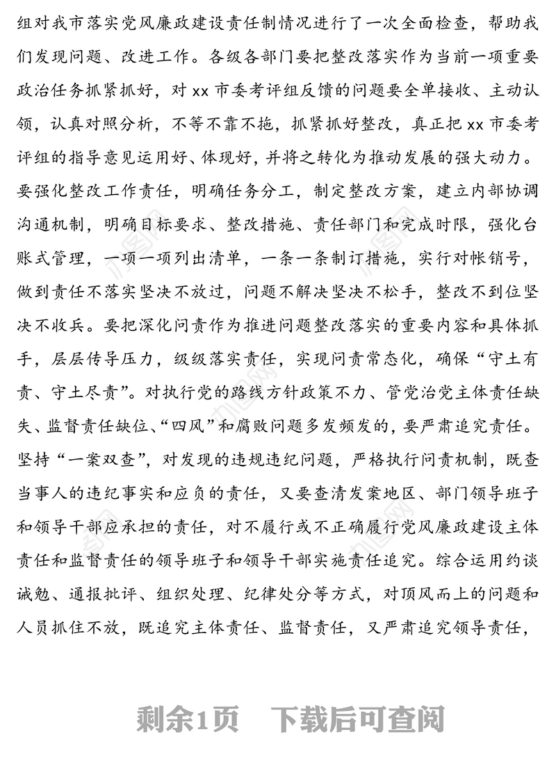 在落实全面从严治党主体责任制检查汇报会上的表态发言（1）