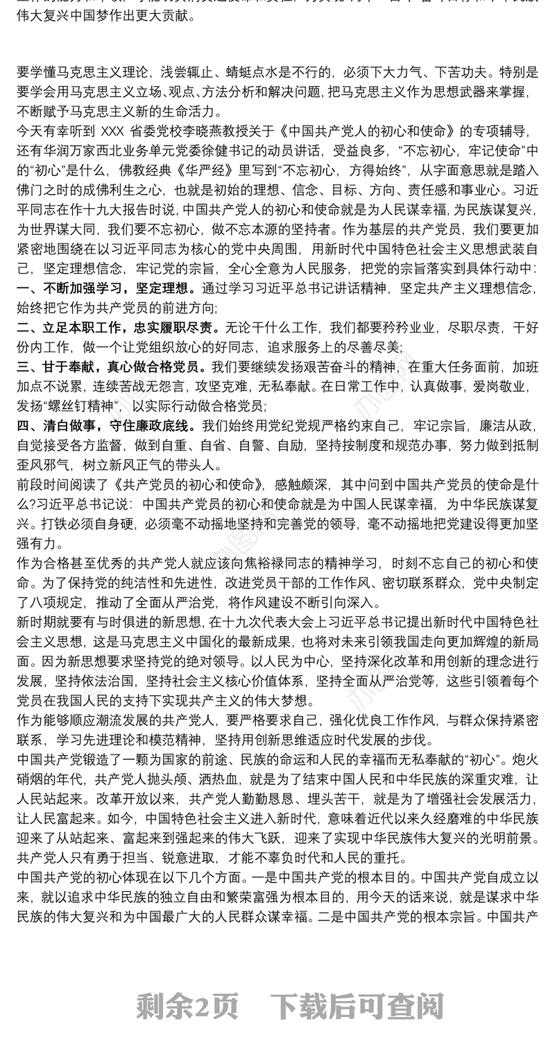 学习《共产党员的初心和使命》心得体会范文