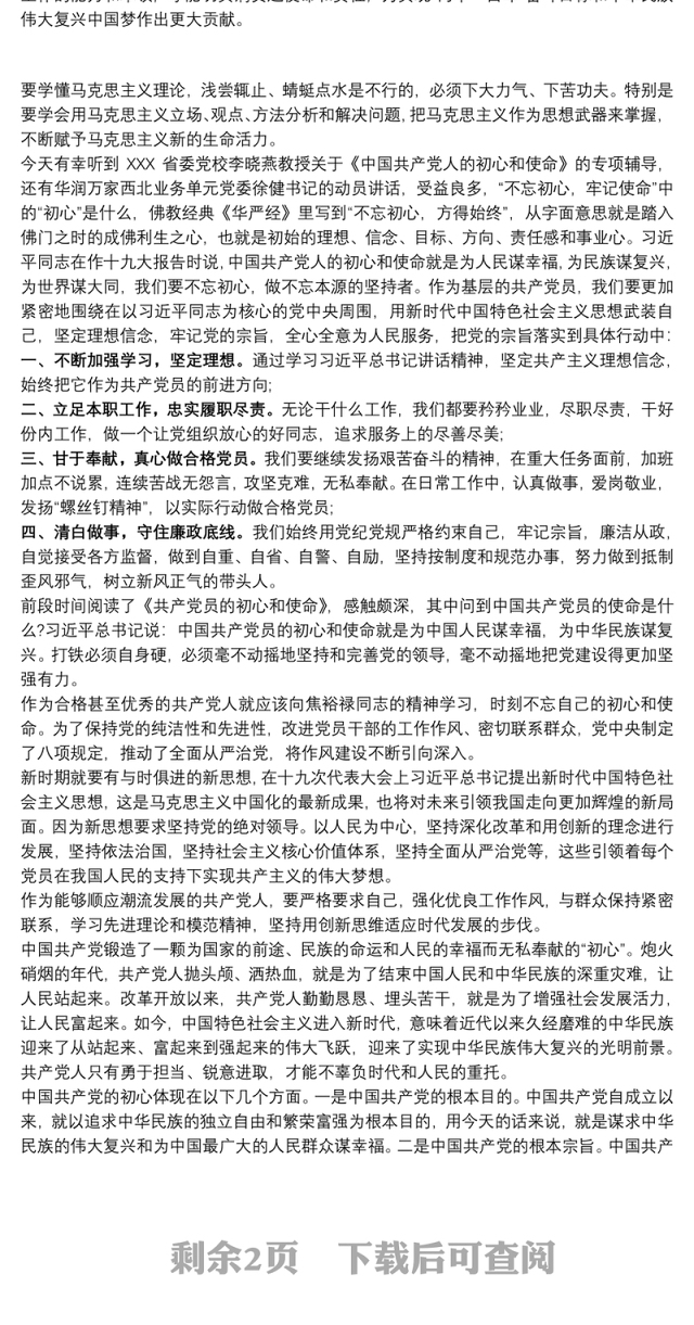 学习《共产党员的初心和使命》心得体会范文