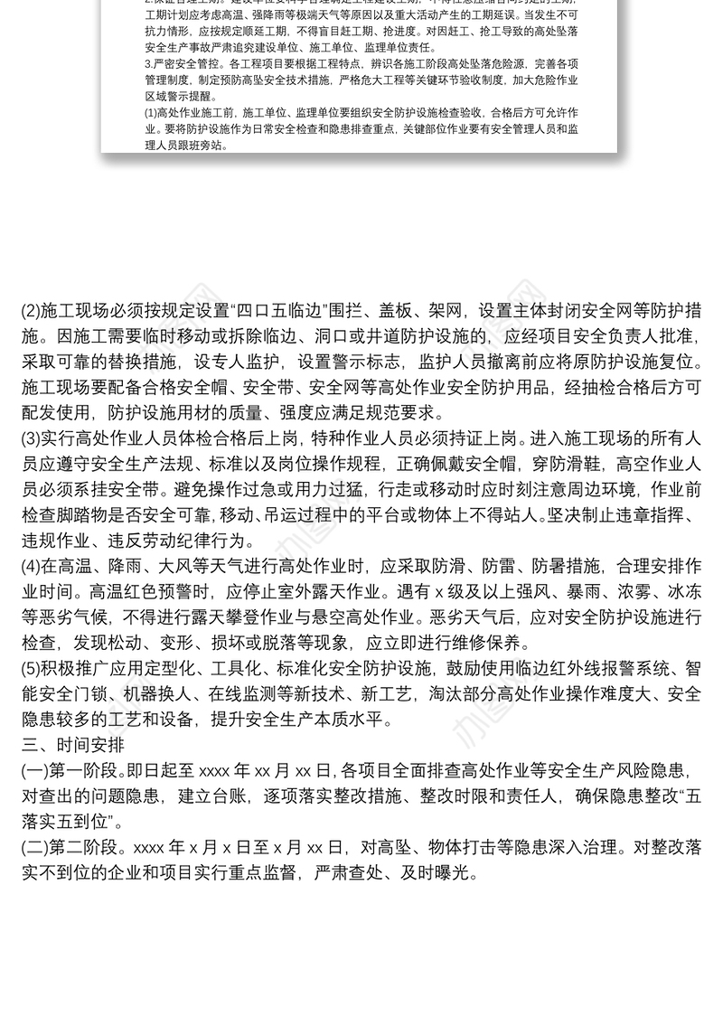 2022年关于建筑施工预防高处坠落事故工作方案模板