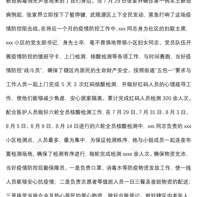 社区妇联主席“三八”红旗手先进事迹材料