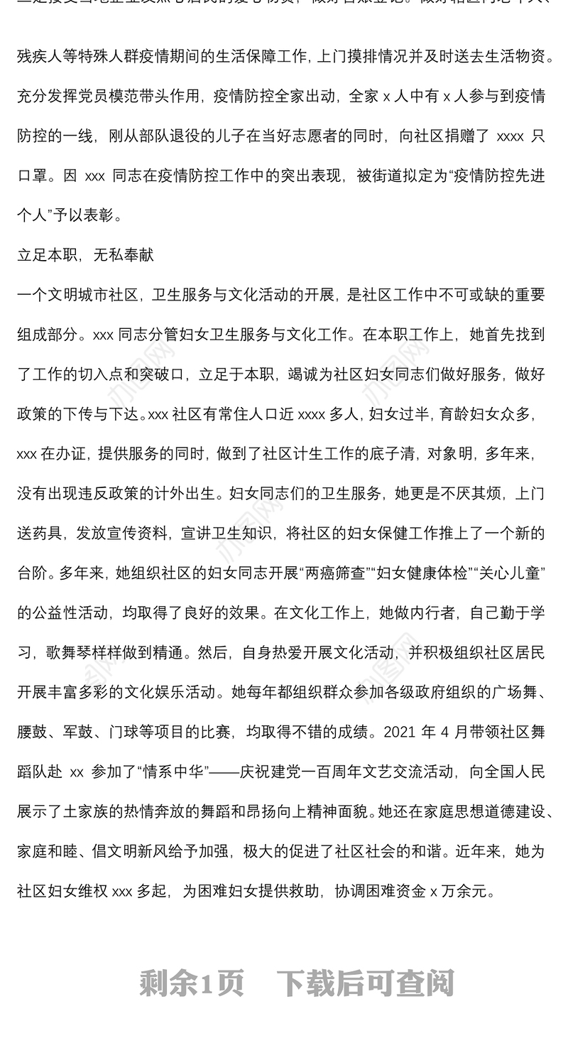 社区妇联主席“三八”红旗手先进事迹材料