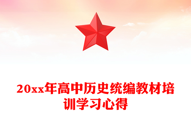 20xx年高中历史统编教材培训学习心得