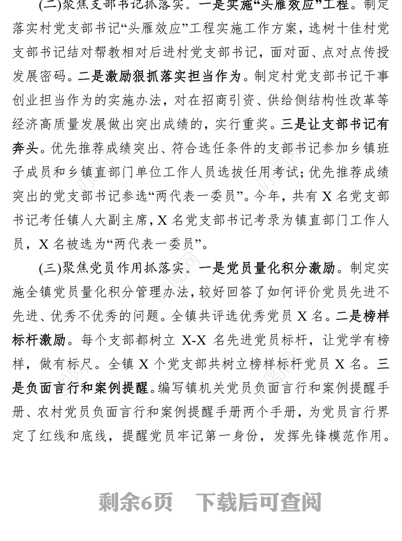 镇乡委书记抓基层党建工作述职报告