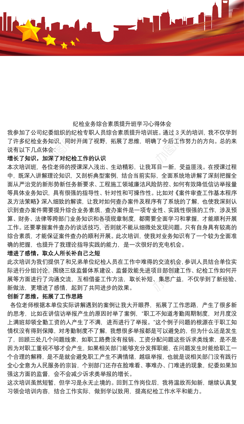 纪检业务综合素质提升班学习心得体会