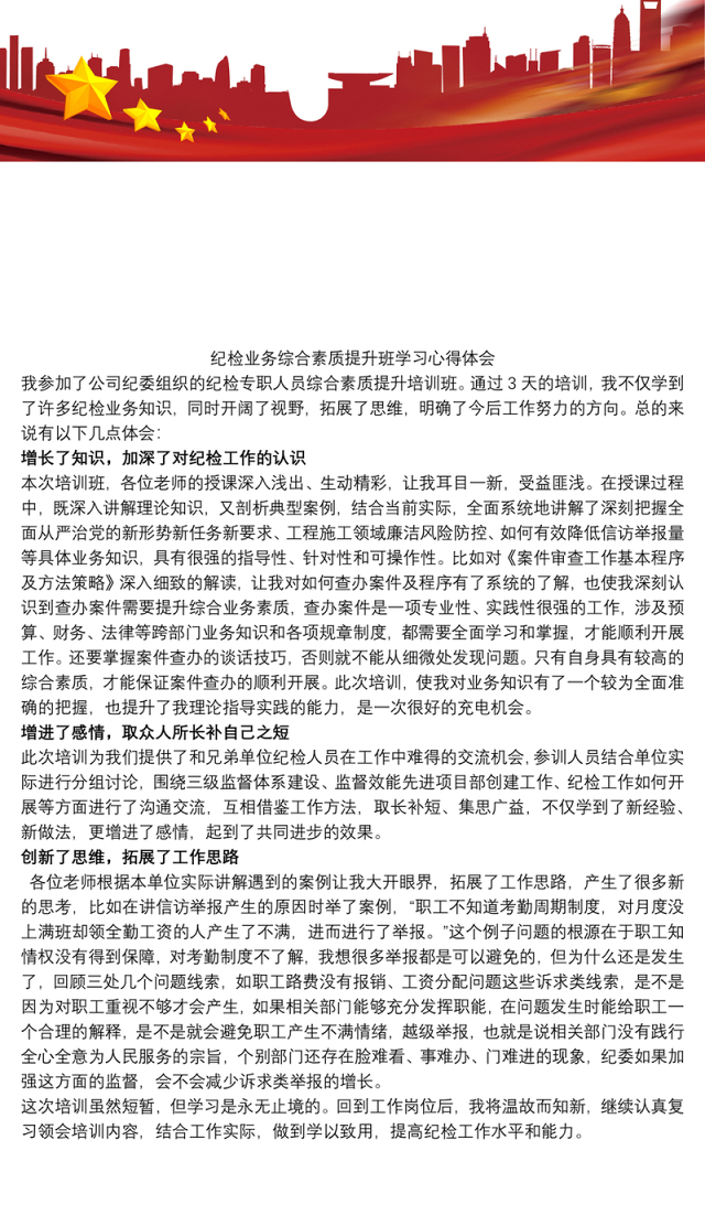 纪检业务综合素质提升班学习心得体会