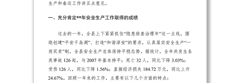 2021安全生产暨春运安全工作会议讲话两篇