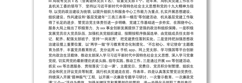 “不忘初心、牢记使命”主题教育调研报告：关于进一步加强机关党建工作的对策建议