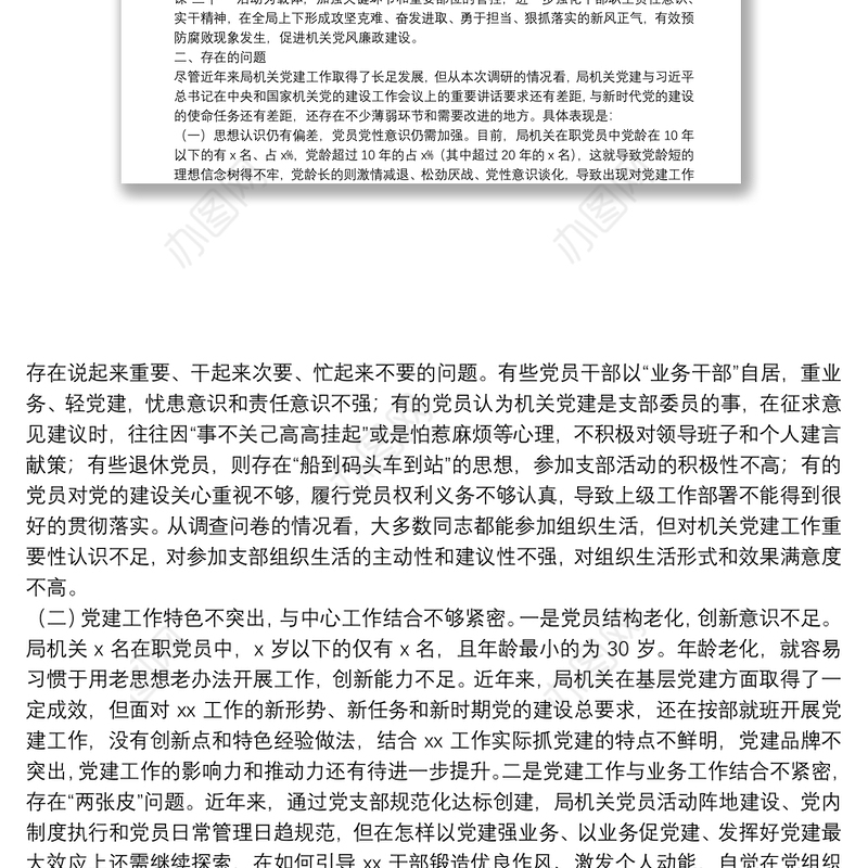 “不忘初心、牢记使命”主题教育调研报告：关于进一步加强机关党建工作的对策建议