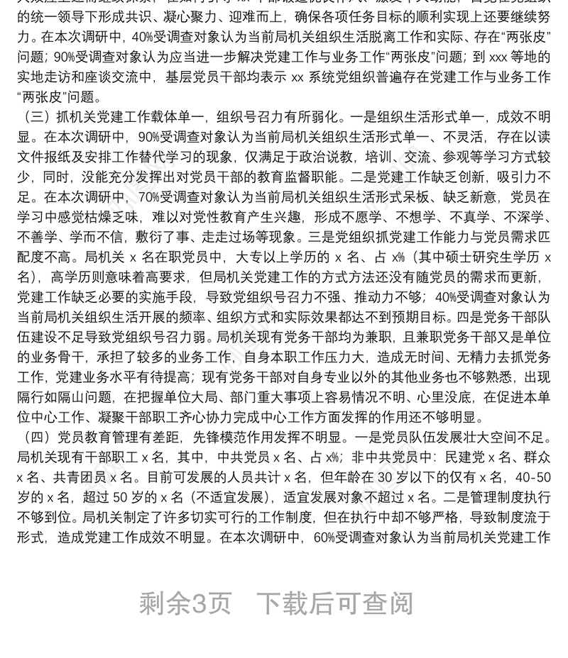“不忘初心、牢记使命”主题教育调研报告：关于进一步加强机关党建工作的对策建议
