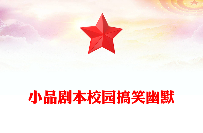 小品剧本校园搞笑幽默