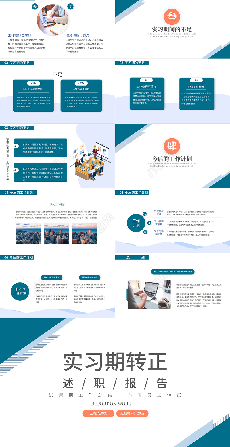 2022实习期转正述职报告PPT商务简约试用期工作总结必备PPT