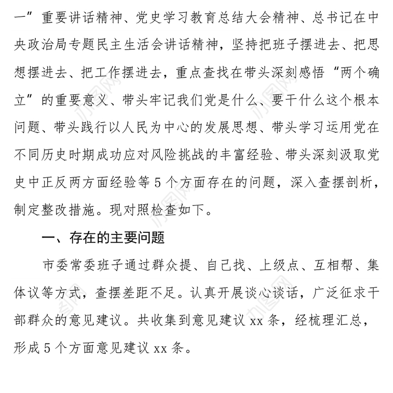 2021年年末专题民主生活会班子剖析检查材料（五个带头）