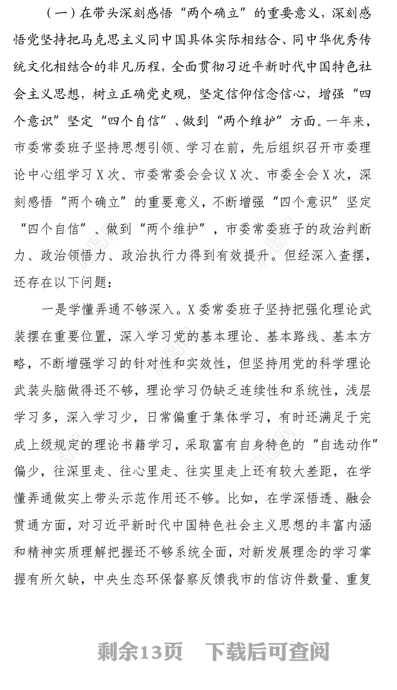 2021年年末专题民主生活会班子剖析检查材料（五个带头）