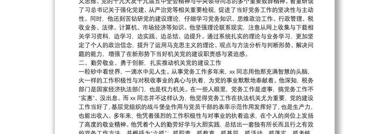 税务局优秀党务工作者先进事迹材料