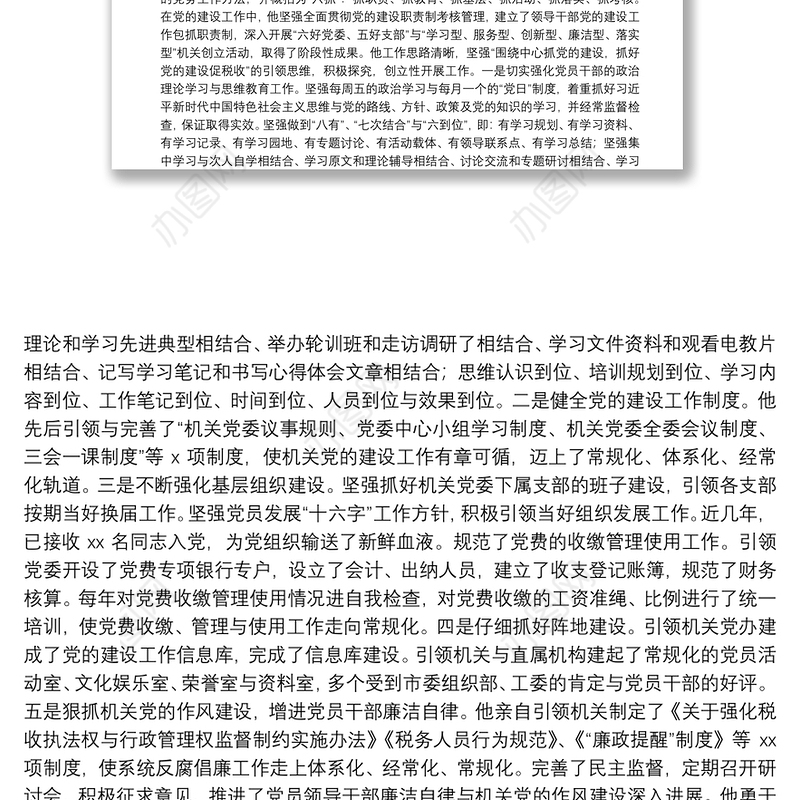 税务局优秀党务工作者先进事迹材料