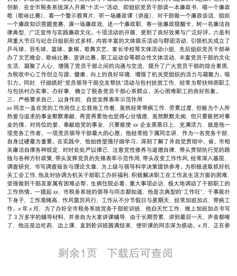 税务局优秀党务工作者先进事迹材料