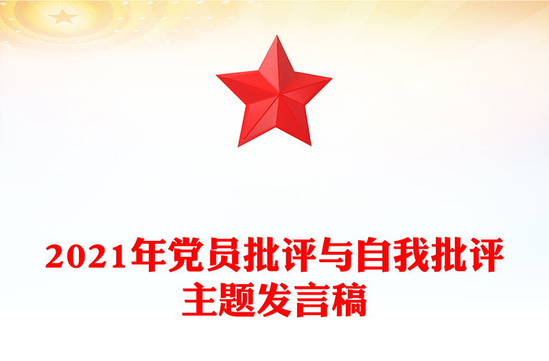 2021年党员批评与自我批评主题发言稿