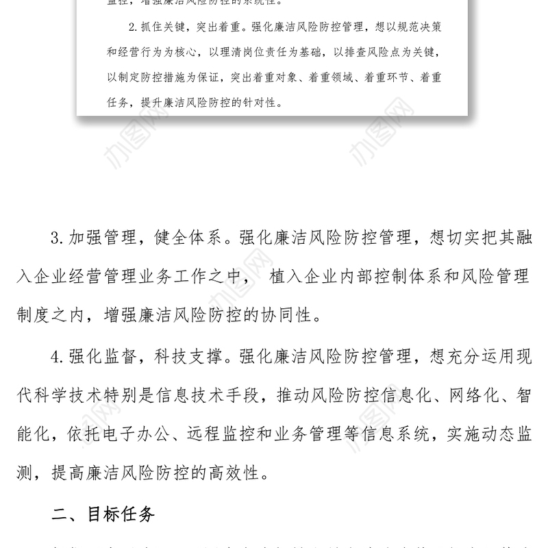 集团公司开展廉洁风险防控管理工作实施方案