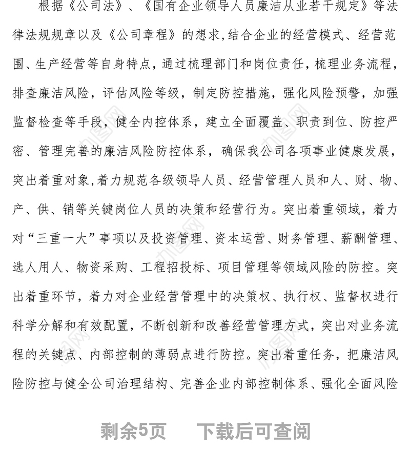 集团公司开展廉洁风险防控管理工作实施方案