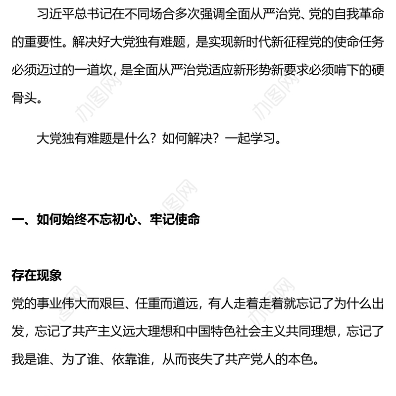 2024“六个如何始终”如何解决大党独有难题微党课PPT(讲稿)