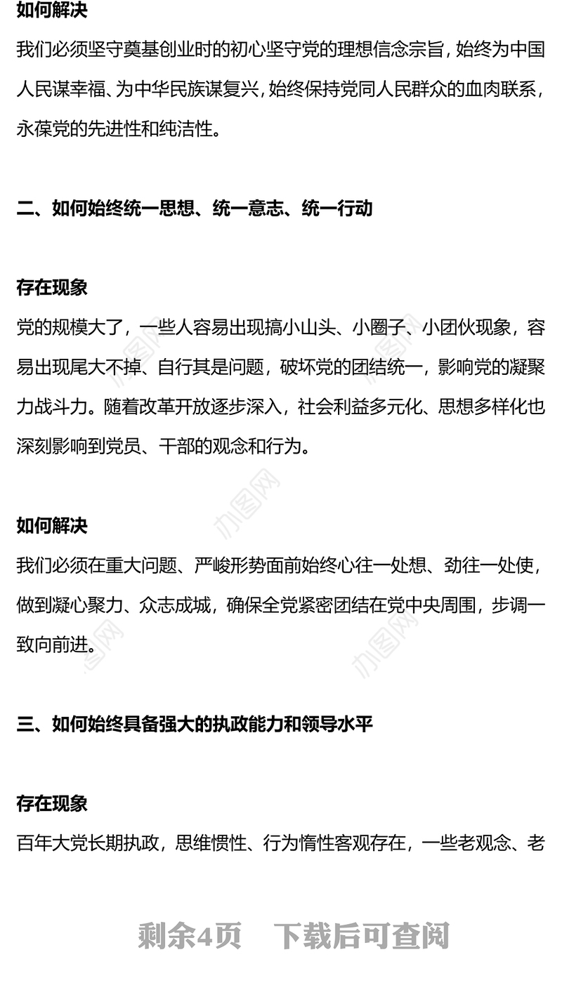 2024“六个如何始终”如何解决大党独有难题微党课PPT(讲稿)