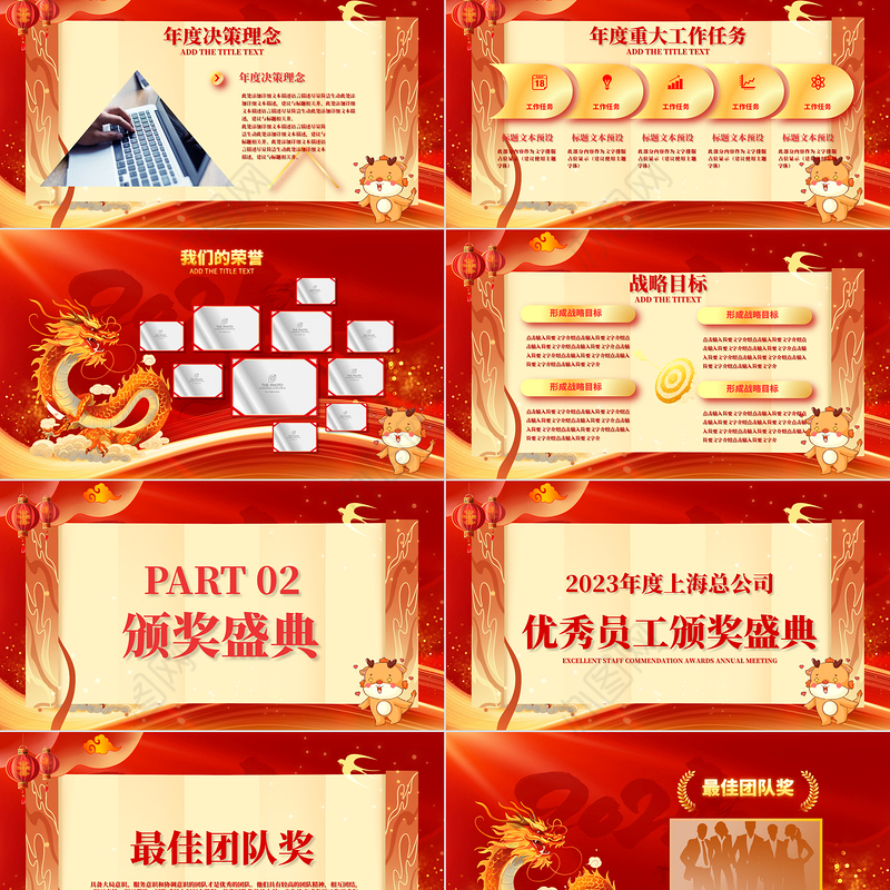 龙年大吉企业年会颁奖典礼年终总结暨新年计划PPT通用模板