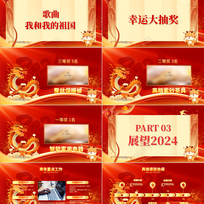 龙年大吉企业年会颁奖典礼年终总结暨新年计划PPT通用模板