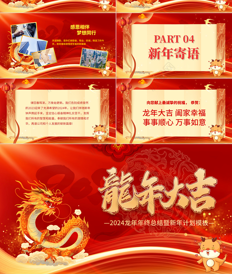龙年大吉企业年会颁奖典礼年终总结暨新年计划PPT通用模板