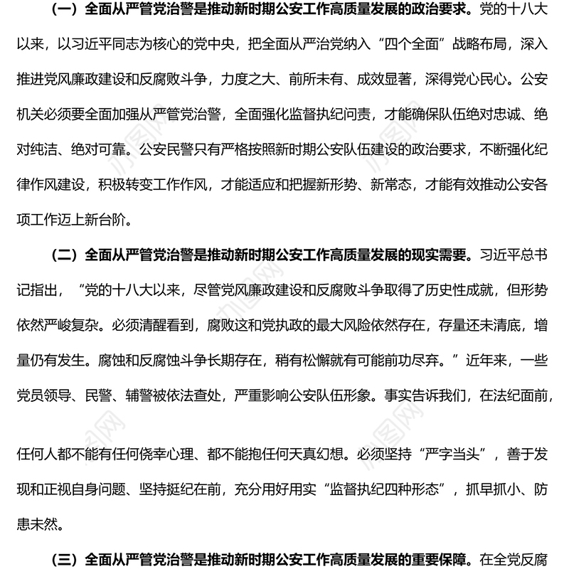 加强全面从严管党治警新时代公安基层党建工作的思考2篇