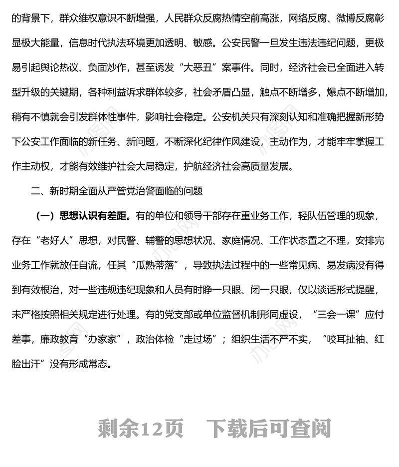 加强全面从严管党治警新时代公安基层党建工作的思考2篇