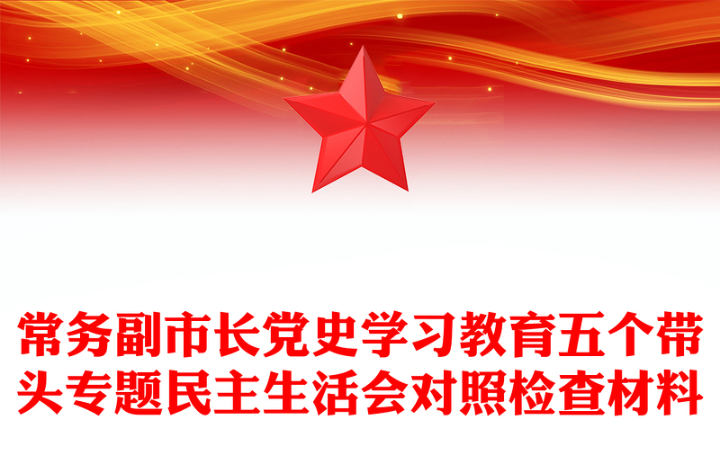 常务副市长党史学习教育五个带头专题民主生活会对照检查材料
