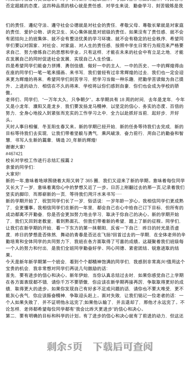 校长对学校工作进行总结汇报4篇