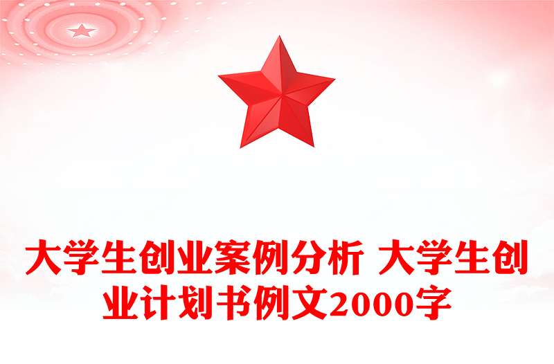 大学生创业案例分析 大学生创业计划书例文2000字