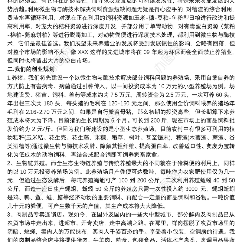 大学生创业案例分析 大学生创业计划书例文2000字