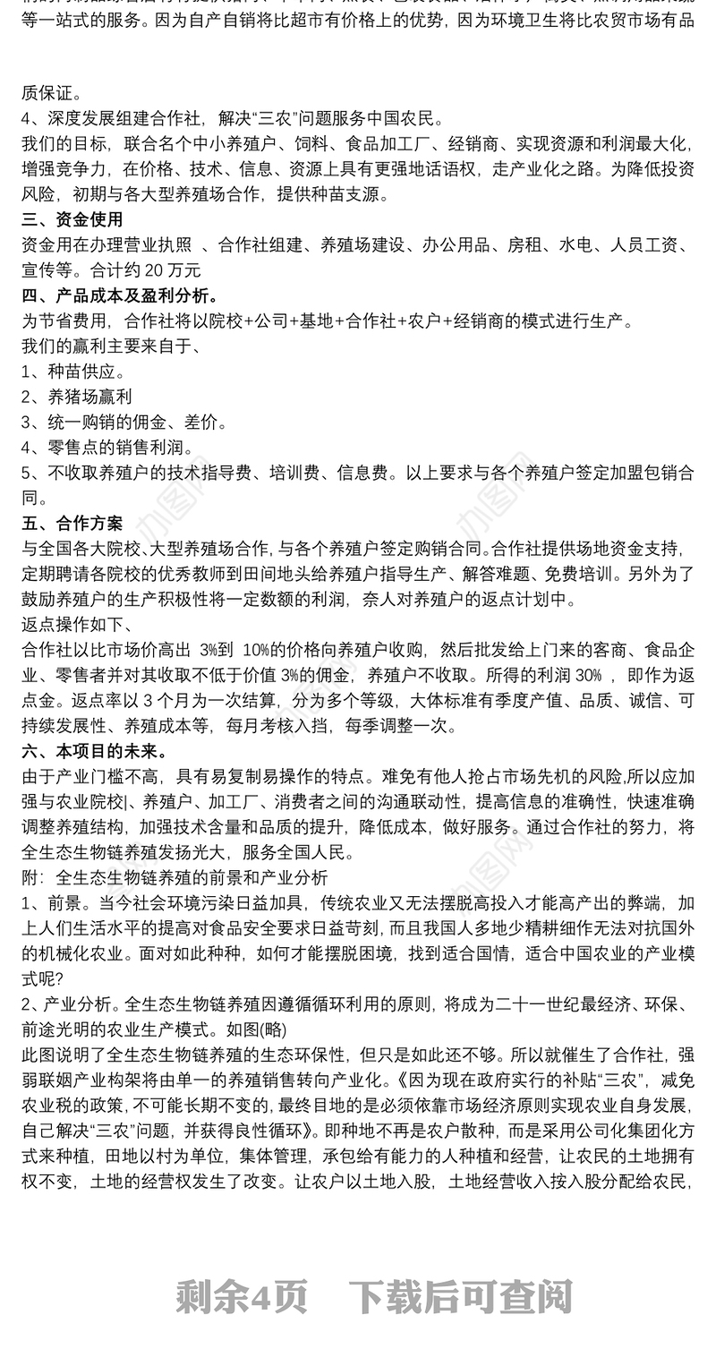 大学生创业案例分析 大学生创业计划书例文2000字