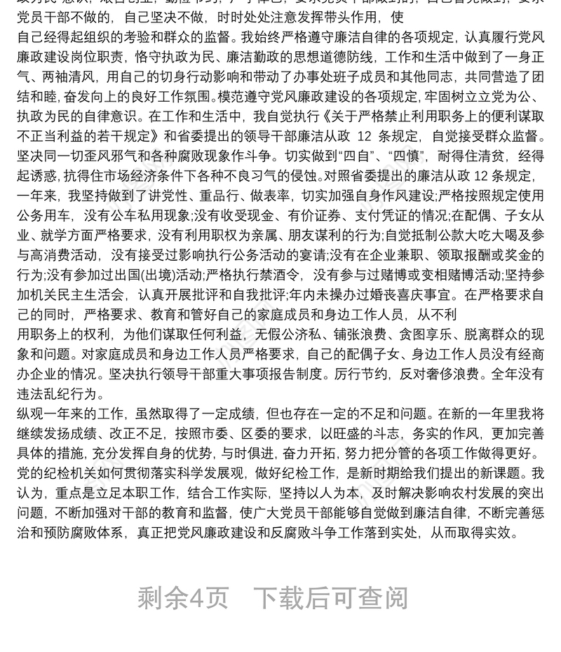 20xx年纪检委员履职尽责工作总结