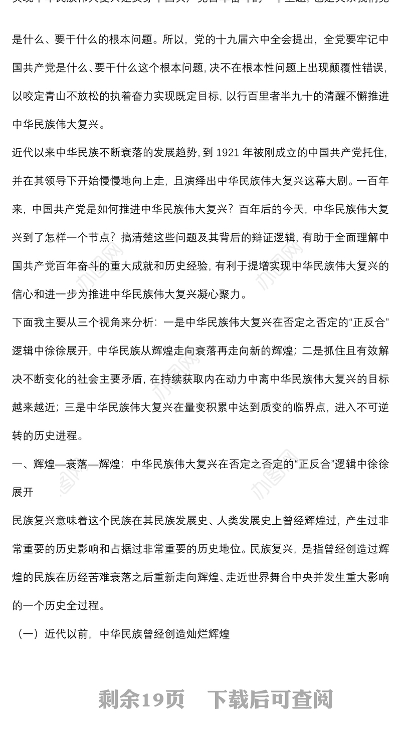 党课讲稿：中国共产党百年成就与中华民族伟大复兴的逻辑进路